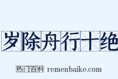 岁除舟行十绝是什么意思的图片